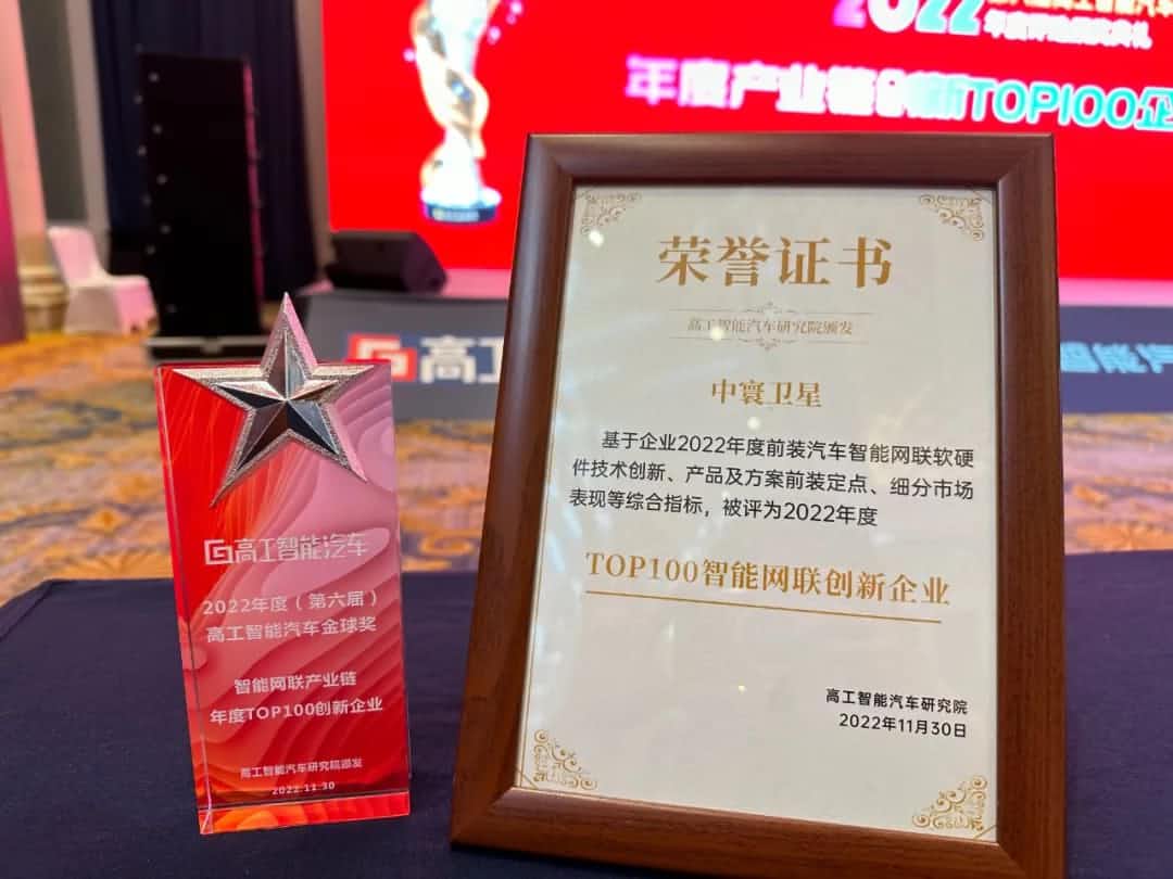 Ezpay(中国)旗下中寰卫星获评“2022年度智能汽车产业链TOP100创新企业”大奖